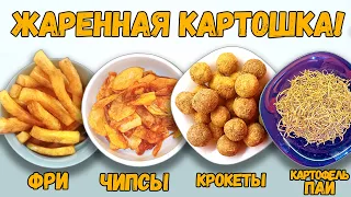 Картошка фри, чипсы из картошки, картофель пай, крокеты! Проще и вкуснее жаренной картошки!