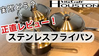 【ステンレスフライパン】使ってみた本音をお伝えします！/ビタクラフト/ステンレスの扱い方