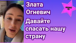 Злата Огневич призвала спасать нашу страну как минимум и весь мир как максимум