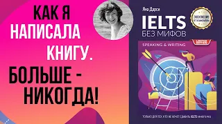 КАК Я НАПИСАЛА КНИГУ. Почему никогда не повторю? Можно ли заработать на книге? #IELTS без мифов.