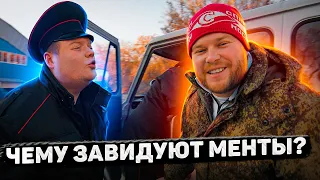 ЧЕМУ ЗАВИДУЮТ МЕНТЫ?