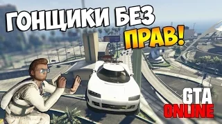 GTA 5 Online (PS4) - Гонщики без прав! #42