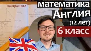 МАТЕМАТИКА в Англии, что нужно знать в 6 классе. Контрольная