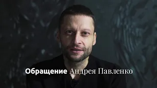 Обращение Андрея Павленко