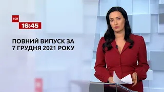 Новини України та світу | Випуск ТСН.16:45 за 7 грудня 2021 року