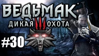 Ведьмак 3: Дикая Охота [Witcher 3] - ч.30 - Способные на всё ради карт