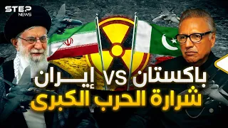 نووي السنة ضد نووي الشيعة.. إيران وباكستان النار تحت الرماد