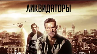 Ликвидаторы / Боевик / Триллер / Приключения / HD