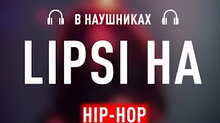 INSTASAMKA - LIPSI HA (8D AUDIO) | ЛИПСИ ХА | СЛУШАТЬ В НАУШНИКАХ!!!