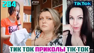 ТИК ТОК 2020 ПРИКОЛЫ СМЕШНЫЕ ВИДЕО СБОРНИК № 284 TIK TOK FUNNY VIDEO