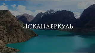 Искандеркуль за 1 минуту