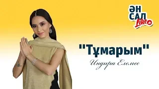 Индира Елемес. "Тұмарым" ӘнсалLike