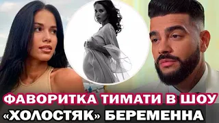 Фаворитка Тимати на шоу "Холостяк" Мария Вебер беременна