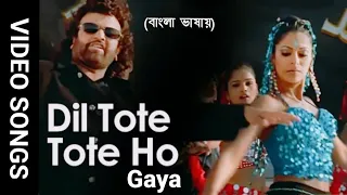 Dil Tote Tote Ho Gaya | Shweta S | Hansraj H | Bobby D | Bichhoo (Hindi Version Bangla)Gan Amar Pran