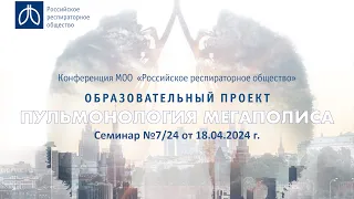 Семинар "Пульмонология мегаполиса" №7/24 от 18 апреля 2024 года