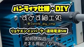 リョクエンインバーター《遠隔電源ＳＷ取付の巻》#DIY #automobile #アウトドア