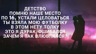 Rauf Faik - Детство (текст | lyrics)