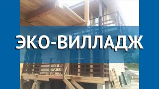 ЭКО-ВИЛЛАДЖ 2* Абхазия Новый Афон обзор – отель ЭКО-ВИЛЛАДЖ 2* Новый Афон видео обзор