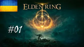 [01] Elden Ring - Меч Ночі та Полум'я. Занепалий Марґіт || Проходження українською мовою.