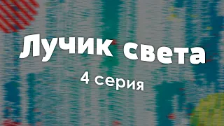 Лучик света 4 серия (Турция) - Сериалы - Лучшие из лучших - #рекомендации (анонс, дата выхода)