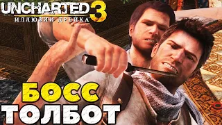 Uncharted 3: Иллюзии Дрейка - Толбот! Финальный босс!