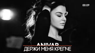 ANIVAR💜Держи меня крепче