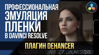 Профессиональная эмуляция пленки в DaVinci Resolve. Плагин Dehancer.