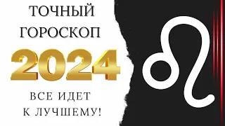 ЛЕВ - ГОРОСКОП НА 2024 ГОД - ВИСОКОСНЫЙ ГОД 2024