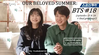 OUR BELOVED SUMMER: BTS #18 (DAMI cut, episodes 15 & 16) with ENG/ESP subs! - 그 해 우리는