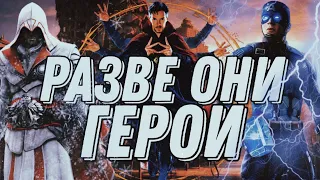 Герои,которые не лучше злодеев!  Часть 9