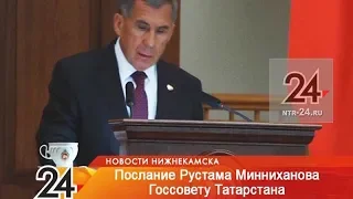Рустам Минниханов обратился с посланием к Госсовету Республики Татарстан