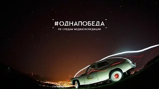 #ОднаПобеда (тизер-трейлер)