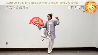 夕陽美太極功夫扇 陸芷羚教練演示口訣 2022.09.10白石台灣同鄉會 中秋節聯歡會