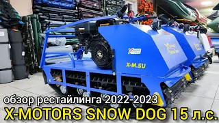 Обзор обновлений мотобуксировщика X-MOTORS SNOW DOG 15 л.с.