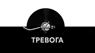 Тревога 🔊 - звук тревоги и шум сигнала тревоги 🚨