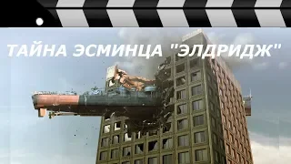 ТАЙНА ЭСМИНЦА "ЭЛДРИДЖ" - БЫЛ ЛИ ФИЛАДЕЛЬФИЙСКИЙ ЭКСПЕРИМЕНТ?