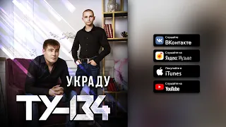 ПЕСНИ ДЛЯ ДУШИ И ХОРОШЕГО НАСТРОЕНИЯ! 📀 Группа ТУ-134 – Украду / АЛЬБОМ 2021