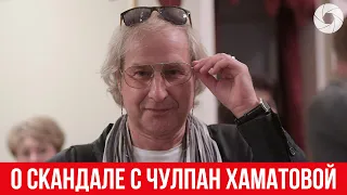 Режиссер Андрей Житинкин прокомментировал скандал с Чулпан Хаматовой