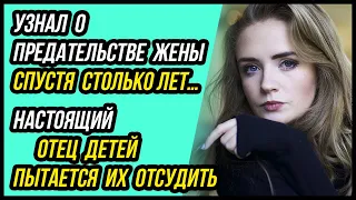 Жена скрывала столько лет... Предательство жены длиною в жизнь | Удивительные истории - Драмы Судьбы