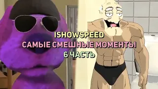 ishowspeed самые смешные моменты #6 / ishowspeed на русском (ishowspeed русский перевод) бен перевод