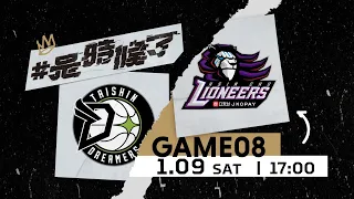 【Live Game】G08 - 0109 - 福爾摩沙台新夢想家 vs. 新竹街口攻城獅 (中文轉播)