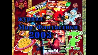 Мои Журналы. Часть 1: Мир Фантастики 2003