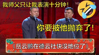 岳云鹏：我师父只让我表演十分钟！孙越：你要被他抛弃了！ | 德云社 郭德纲 于谦 岳云鹏 孙越  郭麒麟