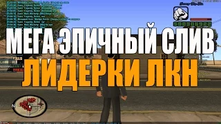 [Samp-Rp 03]: МЕГА ЭПИЧНЫЙ СЛИВ ЛИДЕРКИ ЛКН