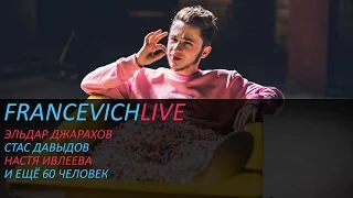 Эльдар Джарахов / Стас Давыдов / Настя Ивлеева / #FRANCEVICHLIVE