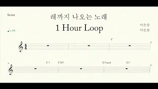 [1hour] 은송 - 레까지 나오는 노래 1시간 연속 듣기 (1 Hour loop)