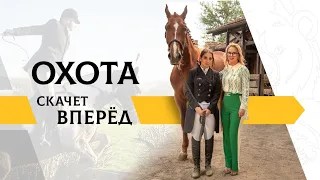 ОХОТА и конный спорт: Татьяна Яшкина поздравляет победителей соревнований CSNI!