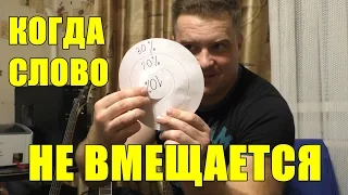 Когда Слово не вмещается