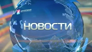 НОВОСТИ | Телеканал Долгопрудный | 31 мая 2017