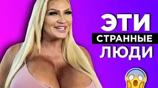 МАМАША БЕСКОНТРОЛЬНО УВЕЛИЧИВАЕТ ГРУДЬ 🍈🍈 - Эти странные люди